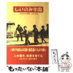 【中古】 しいのみ学園 改訂復刻版 / 山本三郎 / 山本KATI出版 [単行本（ソフトカバー）]【メール便送料無料】【あす楽対応】