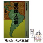 【中古】 風の国人の夢 ラテン・アメリカ / 小里 仁 / 岩波書店 [新書]【メール便送料無料】【あす楽対応】