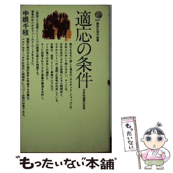 【中古】 適応の条件 日本的連続の思考 / 中根 千枝 / 講談社 [新書]【メール便送料無料】【あす楽対応】