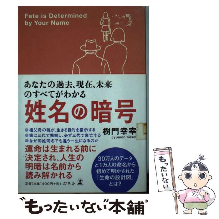 【中古】 姓名の暗号 あなたの過去、現在、未来のすべてがわかる / 樹門 幸宰 / 幻冬舎 [単行本]【メール便送料無料】【あす楽対応】