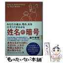  姓名の暗号 あなたの過去、現在、未来のすべてがわかる / 樹門 幸宰 / 幻冬舎 