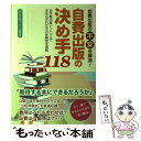  自費出版の不安を解消 自費出版の決め手118ーお手軽出版ドットコムで本を出された方の体験談を掲載 単行本お手軽出版ドットコ / / 