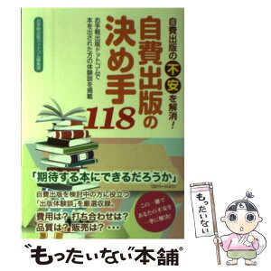 【中古】 自費出版の不安を解消 自費出版の決め手118ーお手軽出版ドットコムで本を出された方の体験談を掲載 単行本お手軽出版ドットコ / / [単行本]【メール便送料無料】【あす楽対応】