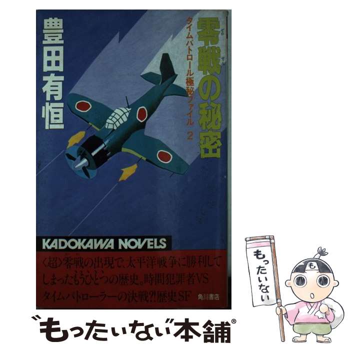 【中古】 零戦の秘密 タイムパトロール極秘ファイル2 / 豊田 有恒 / KADOKAWA [新書]【メール便送料無料】【あす楽対応】