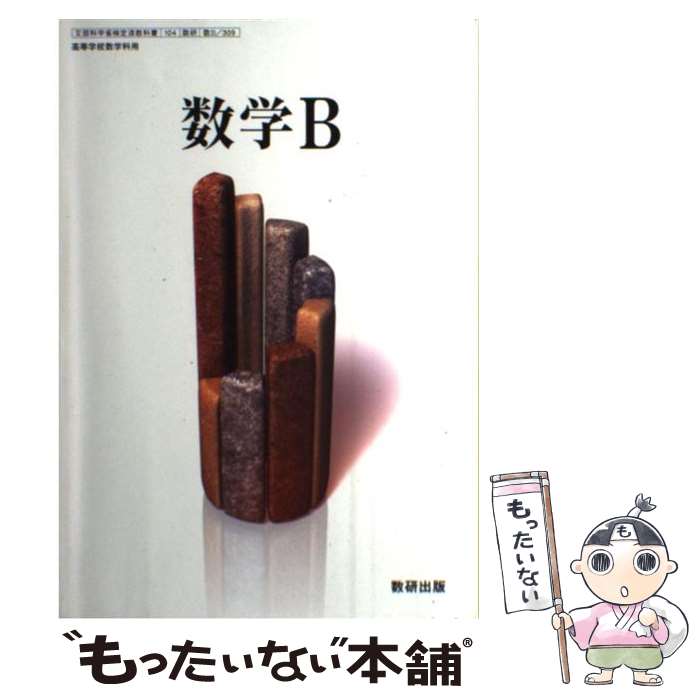 【中古】 文部科学省検定済教科書 高等学校数学科用 数学B 数研出版数B/309 学校 学校 / 大島利雄, 数研出版 / 数研出版 [その他]【メール便送料無料】【あす楽対応】