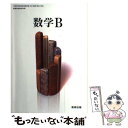 【中古】 文部科学省検定済教科書 高等学校数学科用 数学B 数研出版数B/309 学校 学校 / 大島利雄, 数研出版 / 数研出版 その他 【メール便送料無料】【あす楽対応】