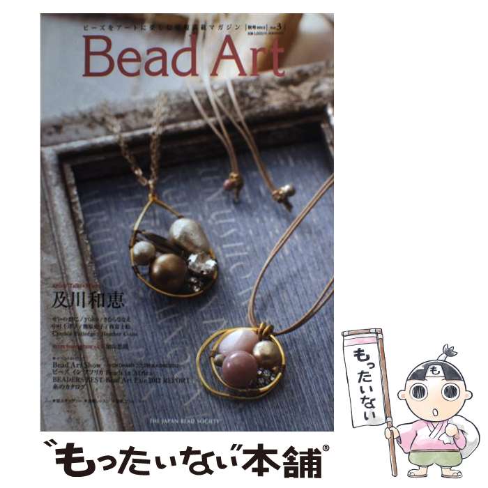 【中古】 Bead Art vol 3 2012年 秋号 / KOBEとんぼ玉ミュージアム / ジャパンビーズソサエティ / ジャパンビーズソサエティ [雑誌]【メール便送料無料】【あす楽対応】