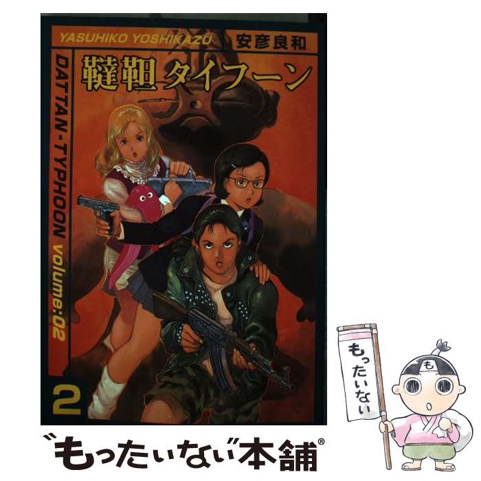 【中古】 韃靼タイフーン 2 安彦 良和 / 安彦 良和 / KADOKAWA(メディアファクトリー) [コミック]【メール便送料無料】【最短翌日配達..