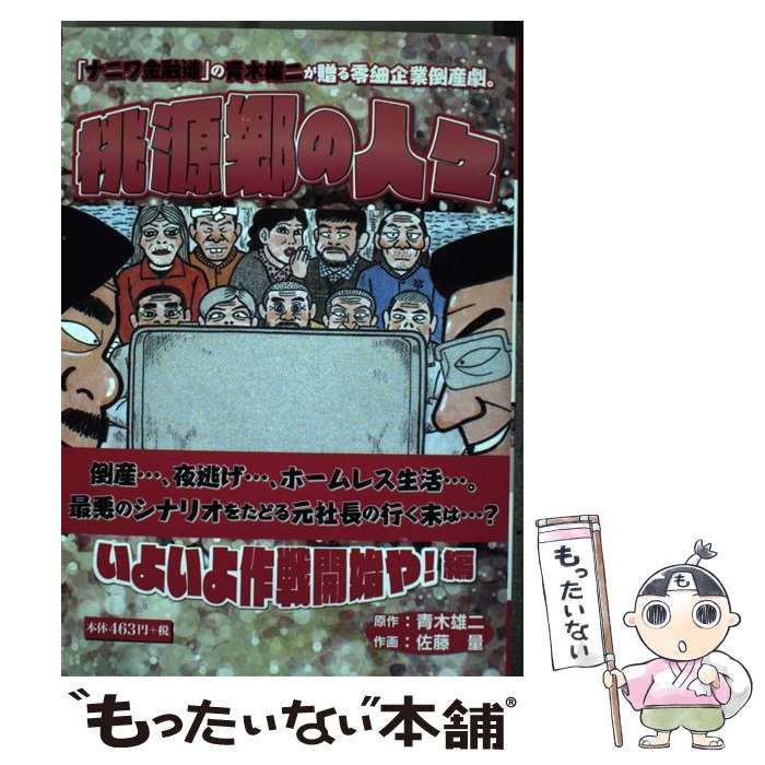 【中古】 桃源郷の人々いよいよ作戦開始や！編 / 佐藤 量 / ゴマブックス [単行本]【メール便送料無料..