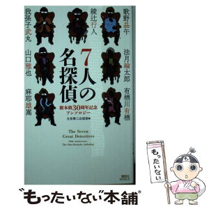 【中古】 7人の名探偵 新本格30周年記念アンソロジー / 綾辻 行人, 歌野 晶午, 法月 綸太郎, 有栖川 有栖, 我孫子 武丸, 山口 雅也, 麻耶 雄嵩 / [新書]【メール便送料無料】【あす楽対応】