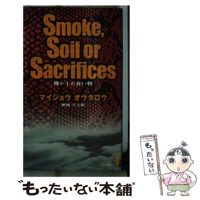 【中古】 煙か土か食い物 / 舞城 王太郎 / 講談社 [新書]【メール便送料無料】【あす楽対応】