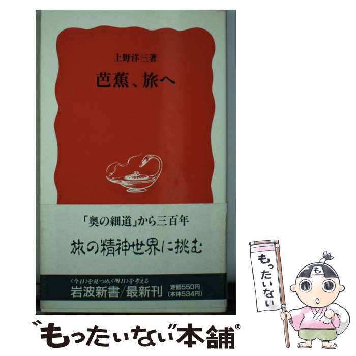 【中古】 芭蕉、旅へ / 上野 洋三 / 岩波書店 [新書]