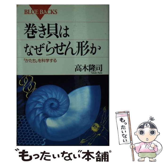  巻き貝はなぜらせん形か 「かたち」を科学する / 高木 隆司 / 講談社 