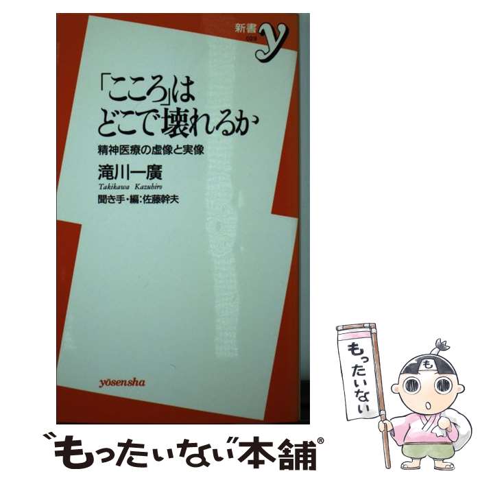 【中古】 「こころ」はどこで壊れるか 精神医療の虚像と実像 