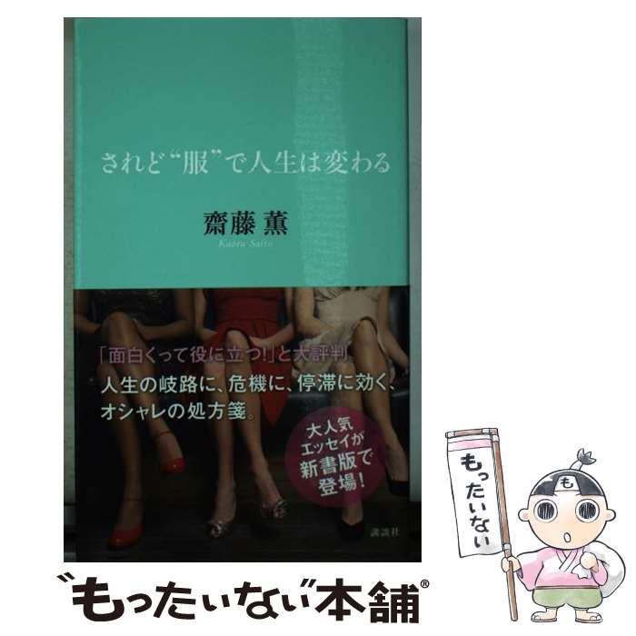 されど“服”で人生は変わる / 齋藤 薫 / 講談社 [単行本（ソフトカバー）]