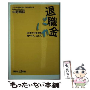 【中古】 退職金バカ 50歳から資産を殖やす人、沈む人 / 中野 晴啓 / 講談社 [新書]【メール便送料無料】【あす楽対応】