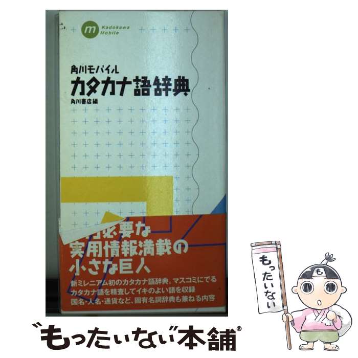 【中古】 角川モバイルカタカナ語辞典 / 角川書店 / KADOKAWA [新書]【メール便送料無料】【最短翌日配..