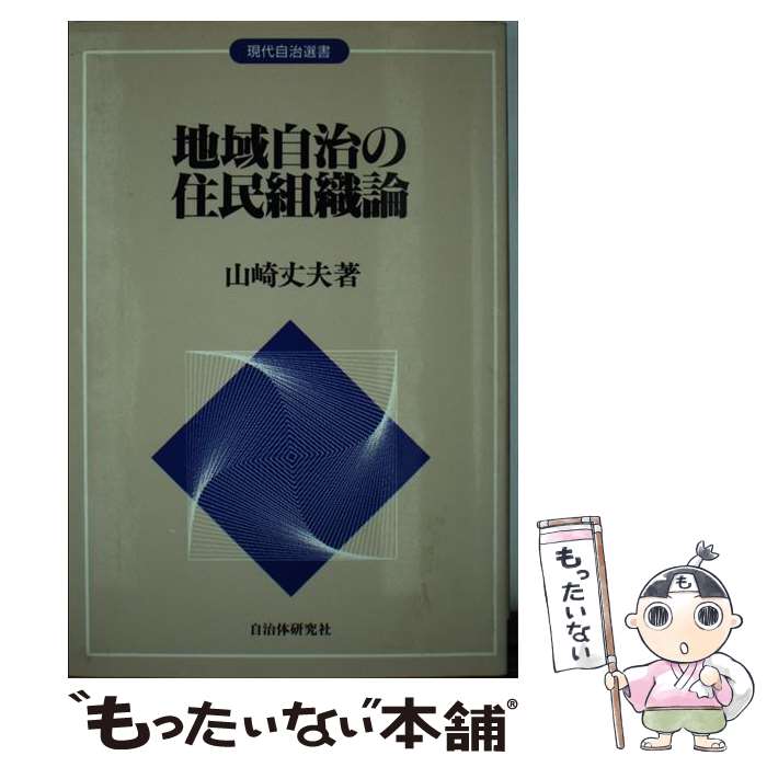 【中古】 地域自治の住民組織論 / 山崎 丈夫 / 自治体研究社 [単行本]【メール便送料無料】【最短翌日配達対応】