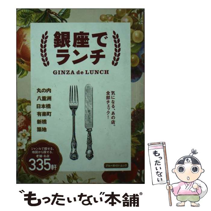 【中古】 銀座でランチ 丸の内　八重洲　日本橋　有楽町　新橋　築地 / ブルーガイド編集部 / 実業之日本社 [ムック]【メール便送料無料】【あす楽対応】