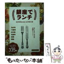 【中古】 銀座でランチ 丸の内 八重洲 日本橋 有楽町 新橋 築地 / ブルーガイド編集部 / 実業之日本社 ムック 【メール便送料無料】【あす楽対応】