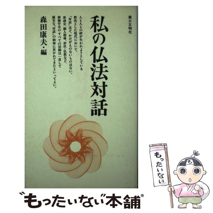 【中古】 私の仏法対話 / 森田康夫 創価学会 / 森田 康夫 / 第三文明社 [新書]【メール便送料無料】【..