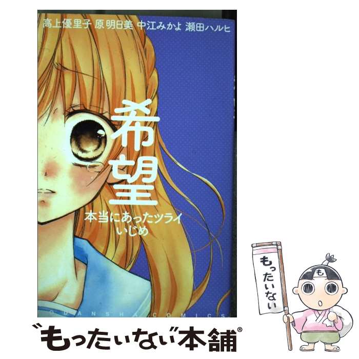  希望本当にあったツライいじめ / 高上 優里子, 原 明日美, 中江 みかよ, 瀬田 ハルヒ / 講談社 