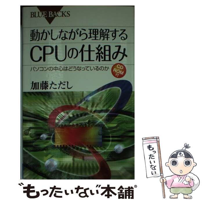 【中古】 動かしながら理解するCPUの仕組み / 加藤 ただし / 講談社 [新書]【メール便送料無料】【最短..