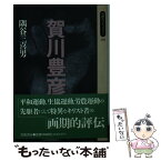 【中古】 賀川豊彦 / 隅谷 三喜男 / 岩波書店 [新書]【メール便送料無料】【あす楽対応】