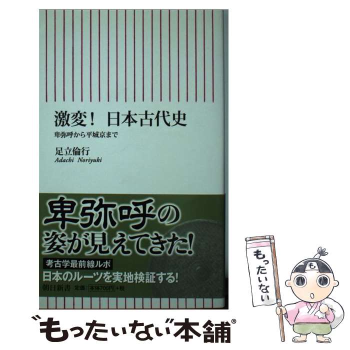  激変！日本古代史 卑弥呼から平城京まで / 足立倫行 / 朝日新聞出版 