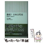 【中古】 激変！日本古代史 卑弥呼から平城京まで / 足立倫行 / 朝日新聞出版 [新書]【メール便送料無料】【あす楽対応】