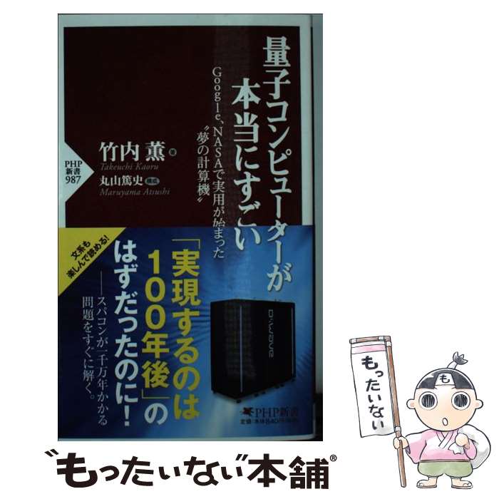  量子コンピューターが本当にすごい Google，NASAで実用が始まった“夢の計算機 / 竹内 薫 / PHP研究所 