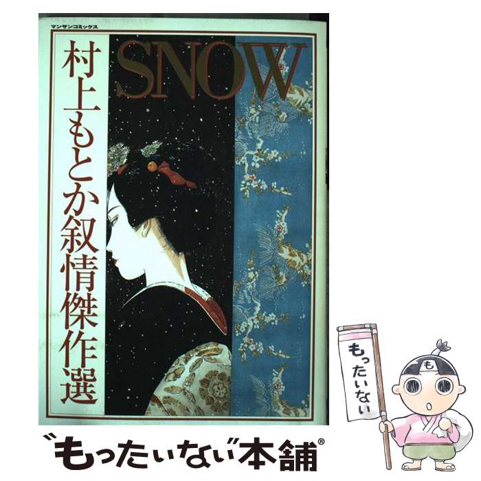 【中古】 Snow / 村上 もとか / 実業之日本社 [コミック]【メール便送料無料】【最短翌日配達対応】