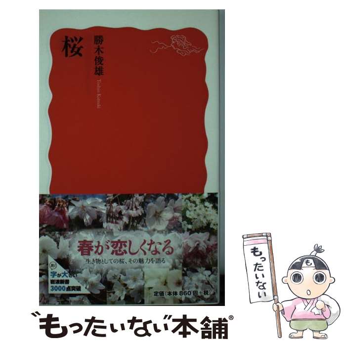 【中古】 桜 / 勝木 俊雄 / 岩波書店 [新書]【メール便送料無料】【最短翌日配達対応】