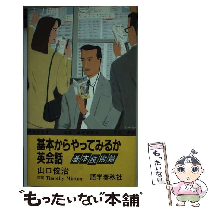 【中古】 基本からやってみるか英会話 基本技術篇 / 山口 俊治 / 語学春秋社 [新書]【メール便送料無料..