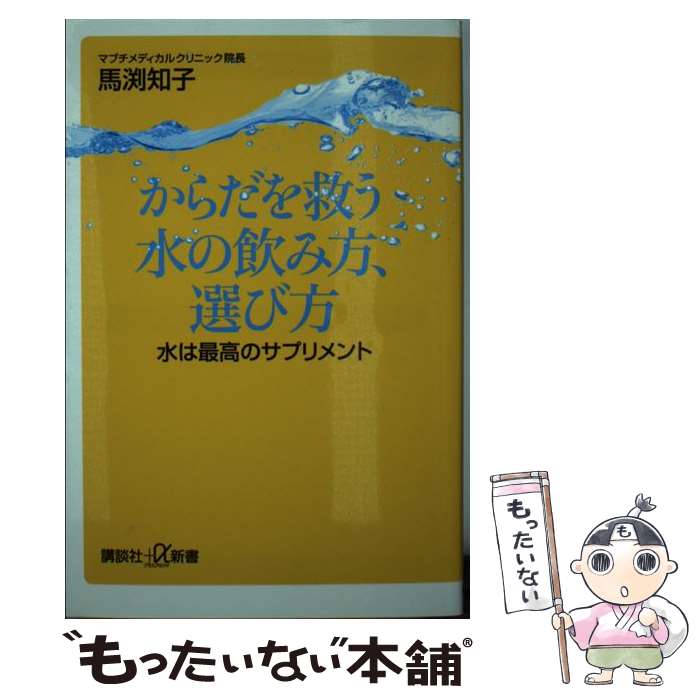  からだを救う水の飲み方、選び方 水は最高のサプリメント / 馬渕 知子 / 講談社 