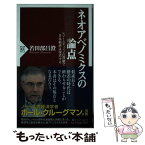 【中古】 ネオアベノミクスの論点 レジームチェンジの貫徹で日本経済は復活する / 若田部 昌澄 / PHP研究所 [新書]【メール便送料無料】【あす楽対応】