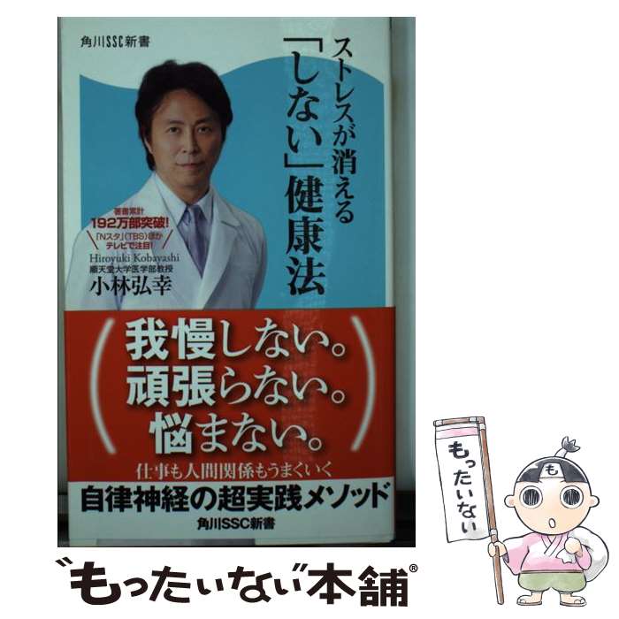 楽天もったいない本舗　楽天市場店【中古】 ストレスが消える「しない」健康法 / 小林 弘幸 / KADOKAWA/角川マガジンズ [新書]【メール便送料無料】【あす楽対応】