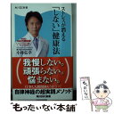 【中古】 ストレスが消える「しない」健康法 / 小林 弘幸 / KADOKAWA/角川マガジンズ [ ...