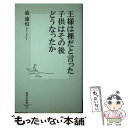 【中古】 王様は裸だと言った子供はその後どうなったか / 森 達也 / 集英社 新書 【メール便送料無料】【あす楽対応】