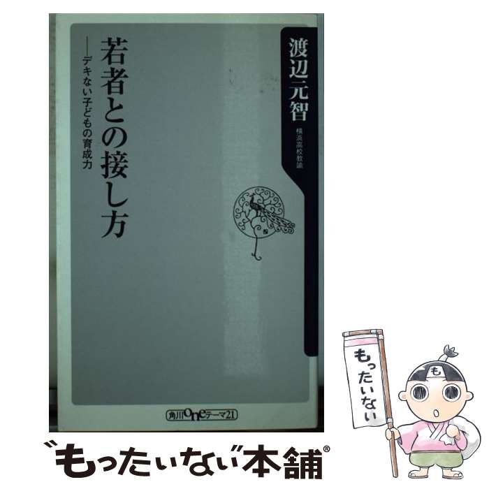 【中古】 若者との接し方 デキない子どもの育成力 / 渡辺 元智 / KADOKAWA [新書]【メール便送料無料】【あす楽対応】