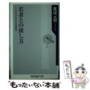 【中古】 若者との接し方 デキない子どもの育成力 / 渡辺 元智 / KADOKAWA 新書 【メール便送料無料】【あす楽対応】