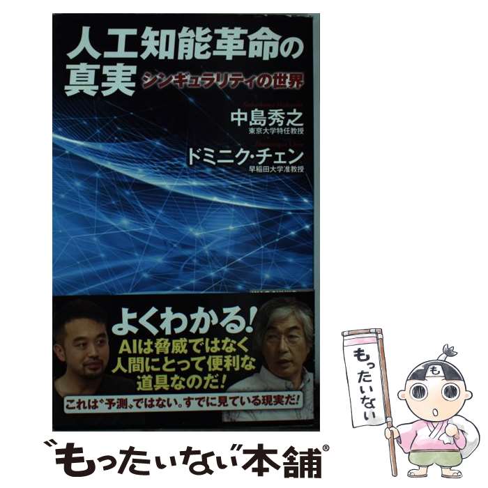 【中古】 人工知能革命の真実 シンギュラリティの世界 / 中島秀之 ドミニク・チェン / ワック [新書]【メール便送料無料】【あす楽対応】