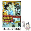 【中古】 同棲からはじめました。 / ko / 三交社 [コミック]【メール便送料無料】【あす楽対応】