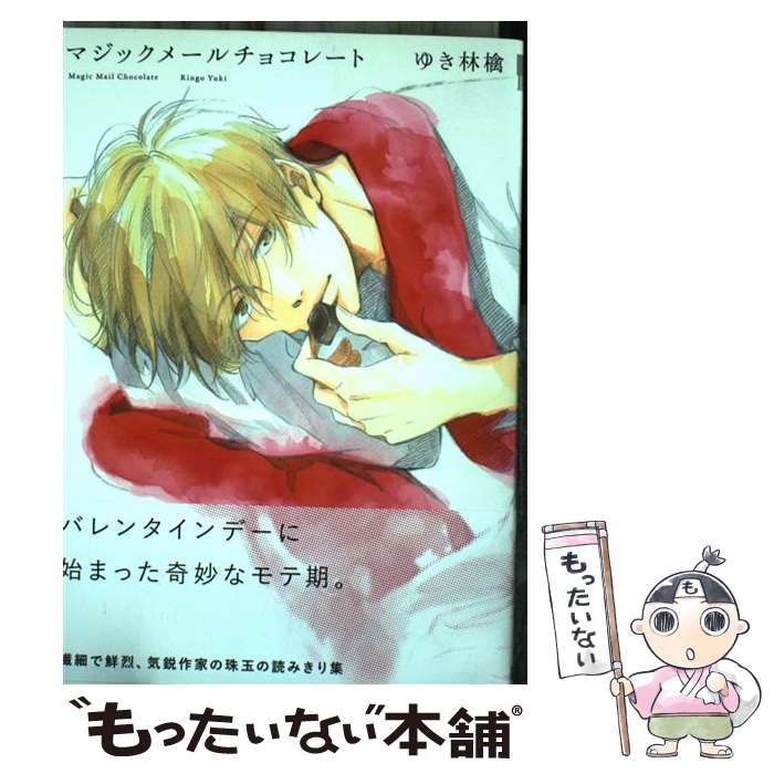 【中古】 マジックメールチョコレート / ゆき林檎 / ゆき 林檎 / リブレ出版 [コミック]【メール便送料無料】【最短翌日配達対応】