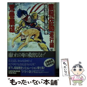 【中古】 猿飛佐助 遊行編　3 / 荒巻 義雄 / KADOKAWA [新書]【メール便送料無料】【あす楽対応】