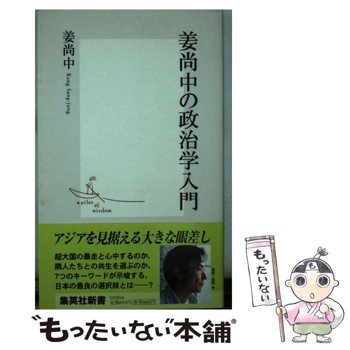 【中古】 姜尚中の政治学入門 / 姜 尚中 / 集英社 新書 【メール便送料無料】【最短翌日配達対応】