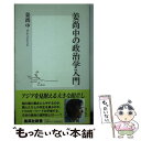 【中古】 姜尚中の政治学入門 / 姜 尚中 / 集英社 新書 【メール便送料無料】【あす楽対応】