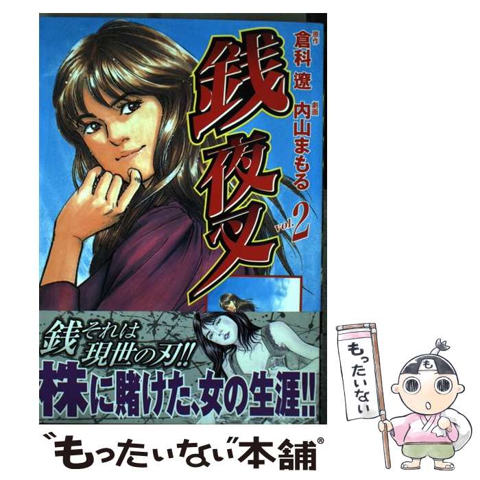 Comics Shop Series - 【中古】 銭夜叉（2） / 倉科 遼, 内山 まもる / 日本文芸社 [コミック]【メール便送料無料】【最短翌日配達対応】