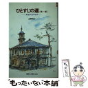 【中古】 ひとすじの道 ある少女の日々 第1部 / 丸岡 秀子, 依光 隆 / 偕成社 単行本（ソフトカバー） 【メール便送料無料】【あす楽対応】