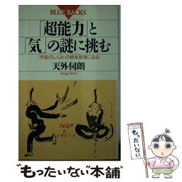 【中古】 「超能力」と「気」の謎に挑む 〈宇宙のしくみ〉の根本原理に迫る / 天外 伺朗 / 講談社 [新書]【メール便送料無料】【あす楽対応】